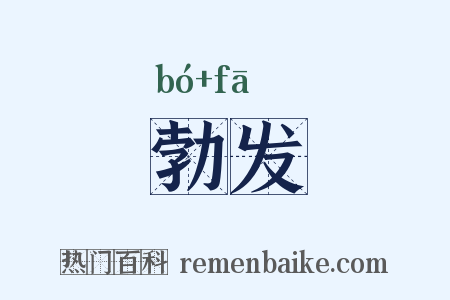 勃发是什么意思的图片